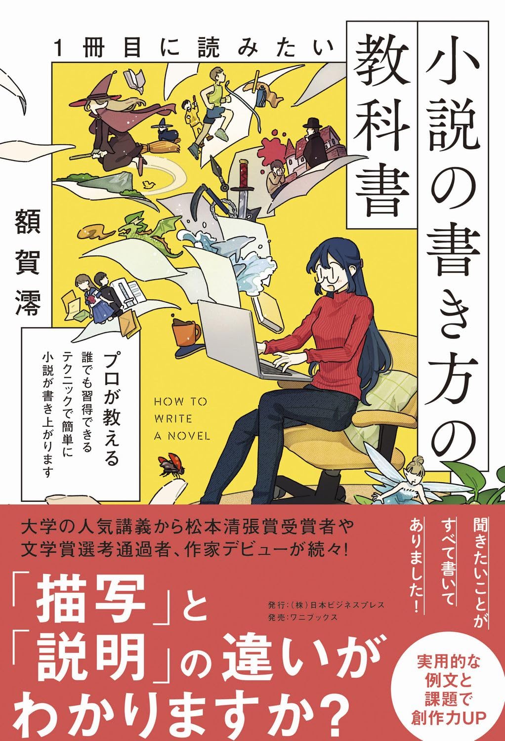 文学・小説 guuguu Amazon.co.jp: 小説の書き方の教科書 (SYNCHRONOUS BOOKS) : 額賀 澪